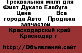 Трехвальная мкпп для Фиат Дукато Елабуга 2.3 › Цена ­ 45 000 - Все города Авто » Продажа запчастей   . Краснодарский край,Краснодар г.